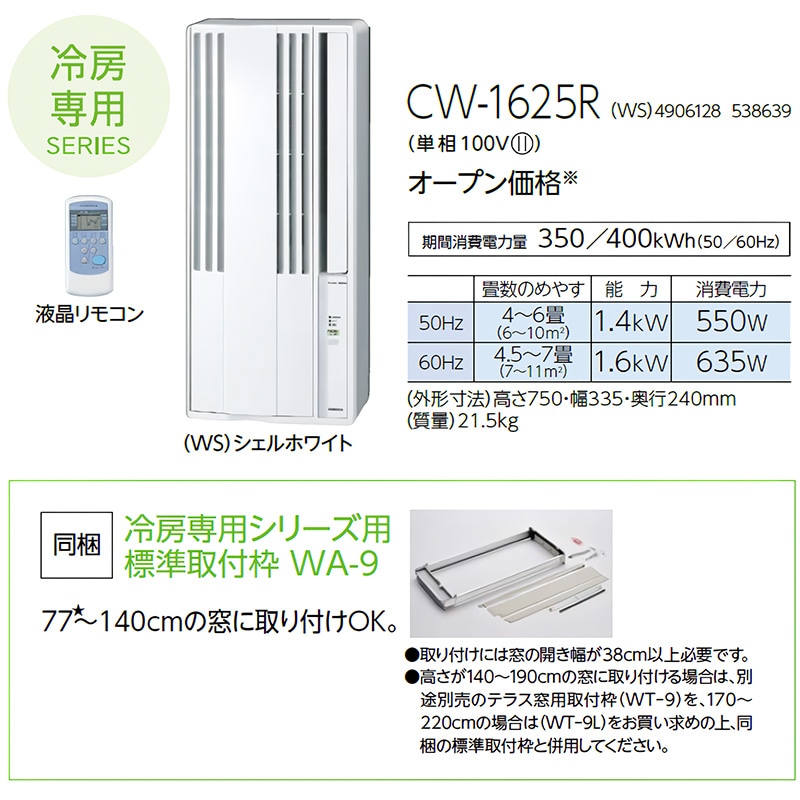 ウインドエアコン コロナ ReLaLa 2025年モデル リララ冷房専用