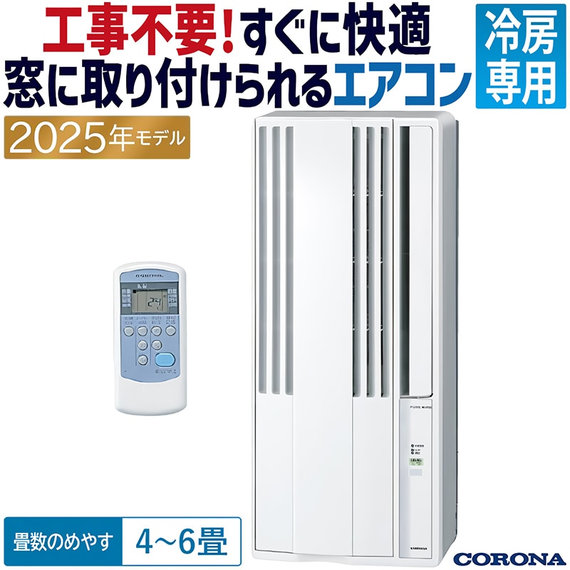 ウインドエアコン コロナ ReLaLa 2025年モデル リララ冷房専用
