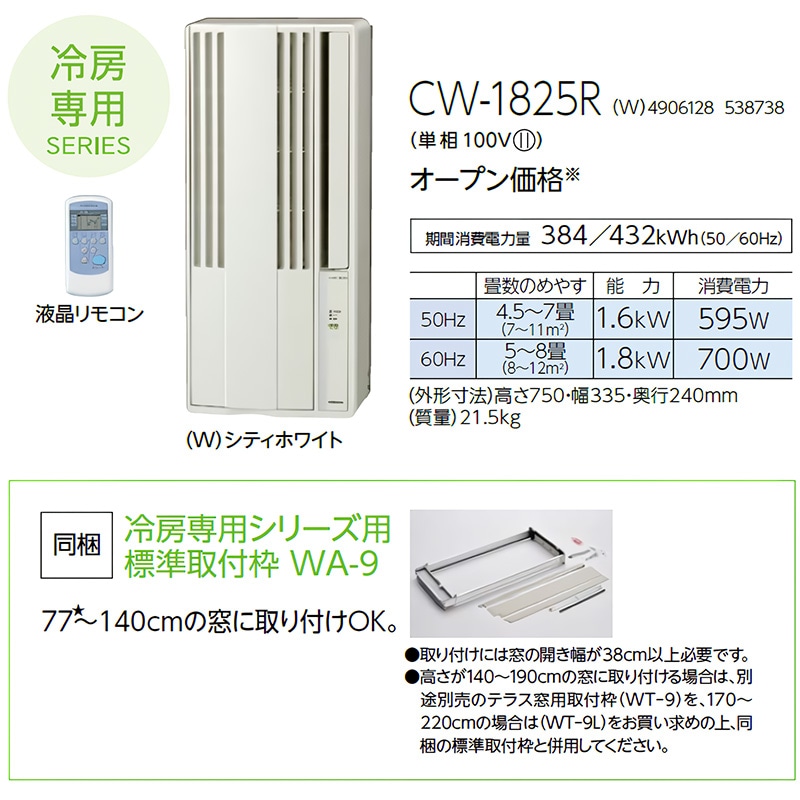 ウインドエアコン コロナ ReLaLa 2025年モデル リララ冷房専用