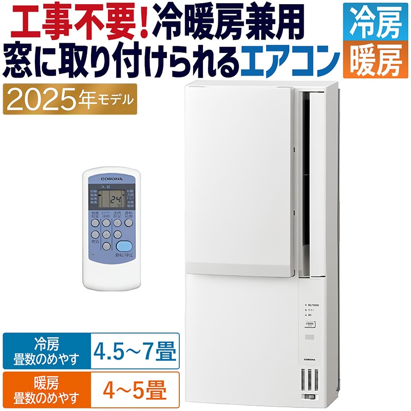 ウインドエアコン コロナ ReLaLa 2025年モデル リララ冷暖房兼用
