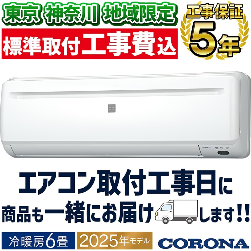 CORONA エアコン 標準取付工事込み