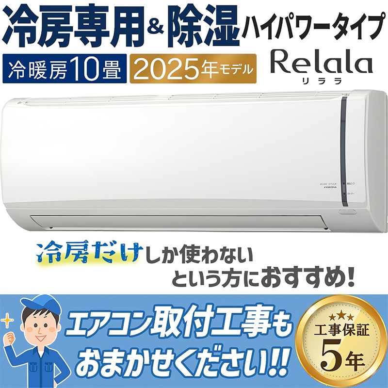 エアコン 10畳用 コロナ ReLaLa 2025年モデル リララ冷房専用シリーズ