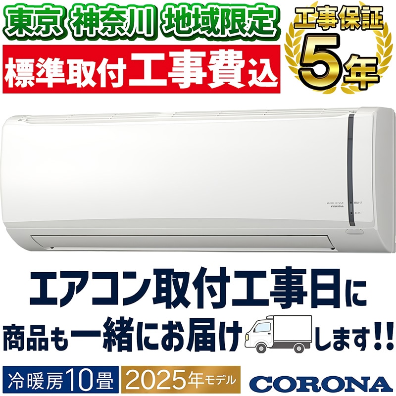 エアコン 10畳 工事費込み コロナ CSH-W2823R-W(ホワイト) リララW エアコン 10畳 電源100V ふるさと納税 [コロナ] エアコン リララWシリーズ 10畳用 本体のみ