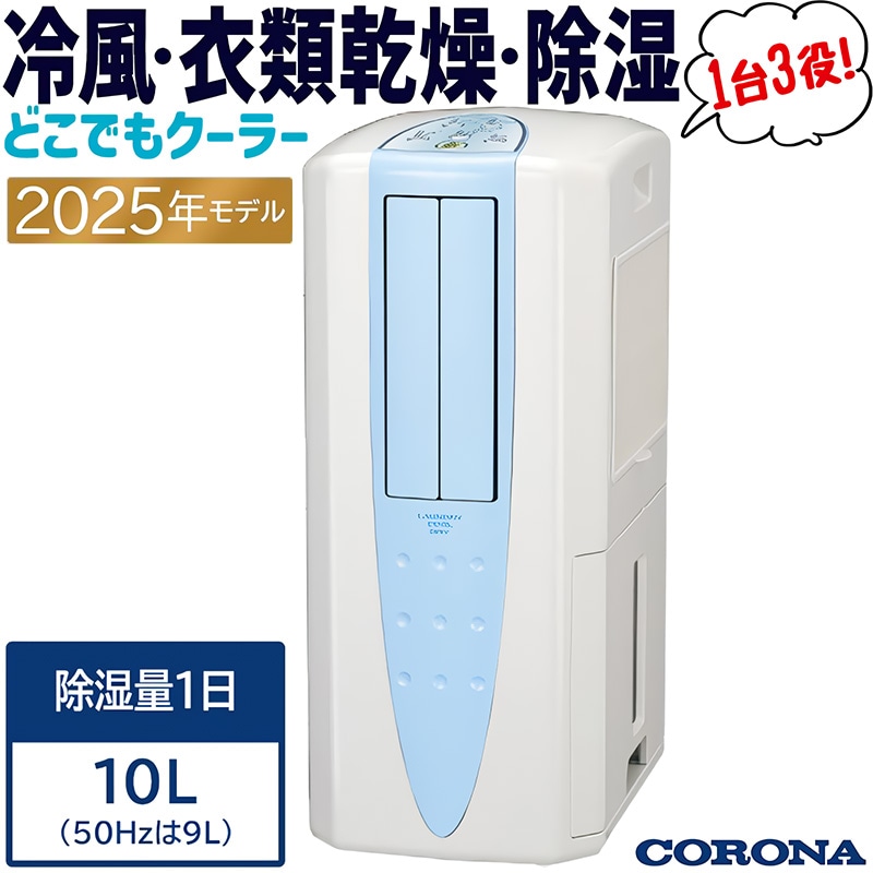 温風冷風CORONA CDM-1420-W 除湿機 ホワイト 楽天市場】《コロナ》 CDM-1425 冷風・衣類乾燥除湿機