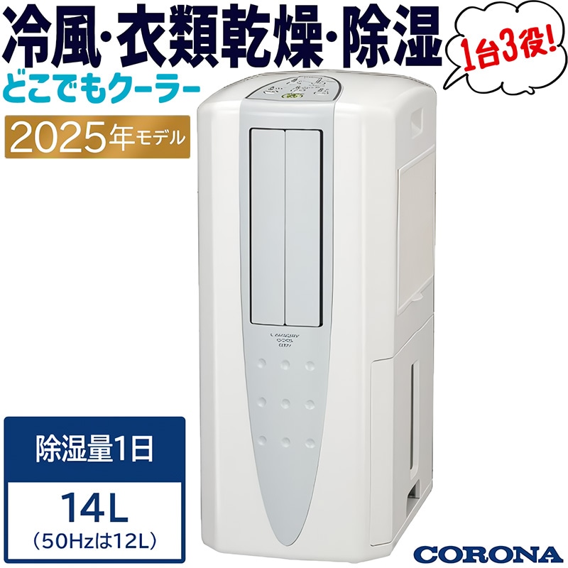 【高額売筋】 除湿機 コロナ 2025年モデル どこでもクーラー スカイブルー 除湿機・乾燥機