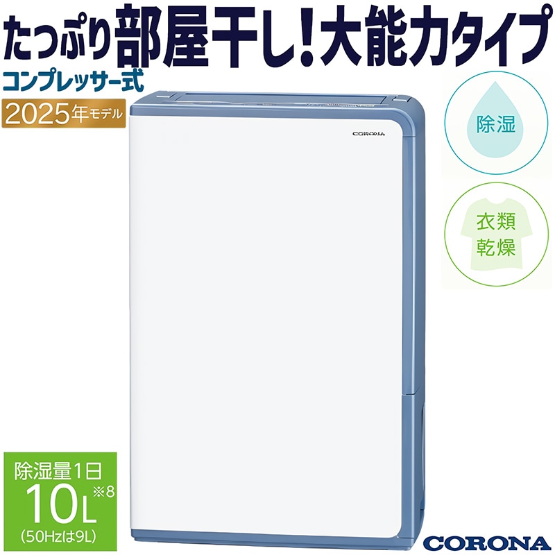 除湿機 コロナ 2025年モデル Pシリーズ スカイブルー