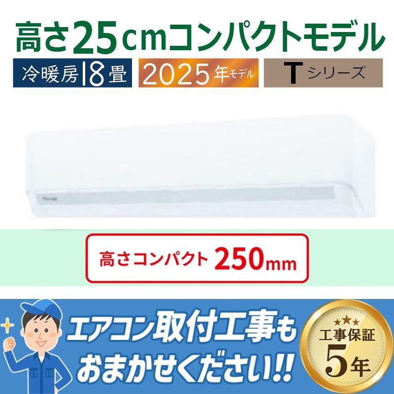 エアコン 18畳用 東芝 2025年モデル Tシリーズ ホワイト 壁掛け