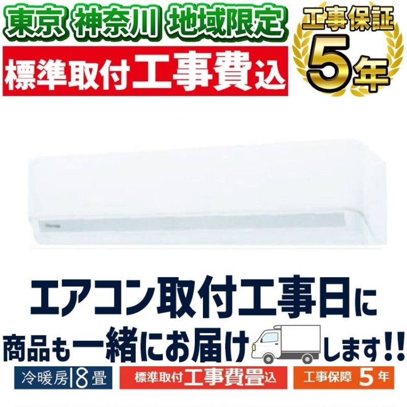 東京 神奈川地域限定 標準取付工事費込 エアコン同配 18畳用