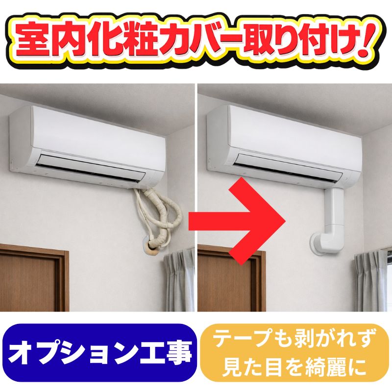 オプション工事｜家庭用・業務用エアコン、ハウジングエアコンの取付