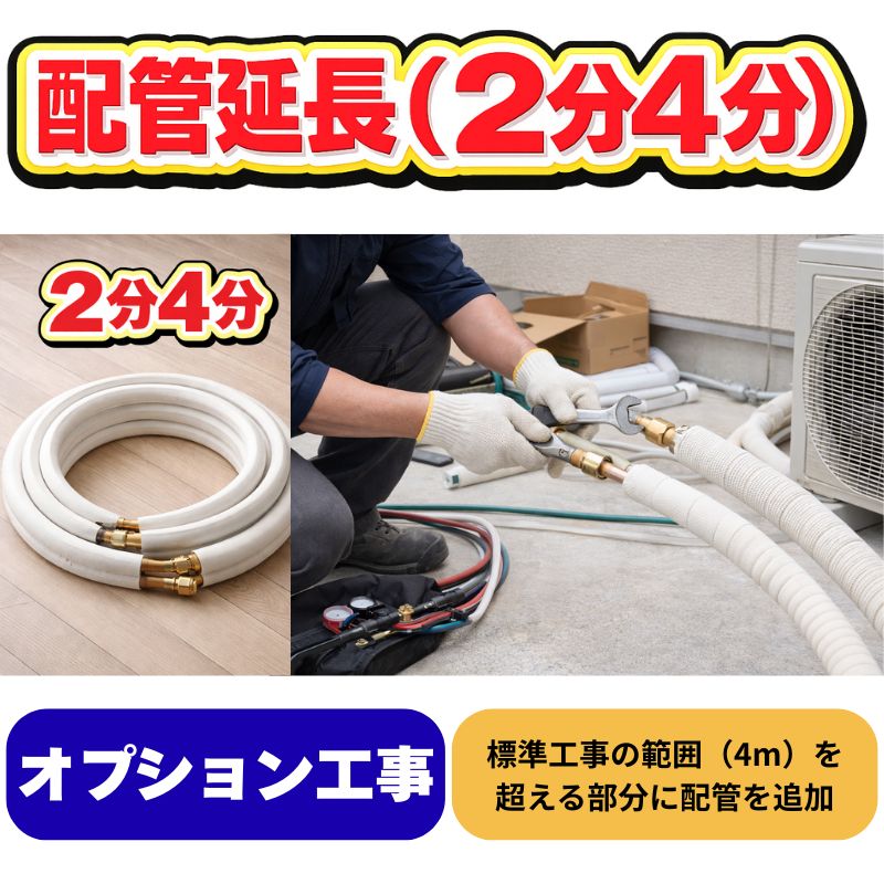 オプション工事｜家庭用・業務用エアコン、ハウジングエアコンの取付