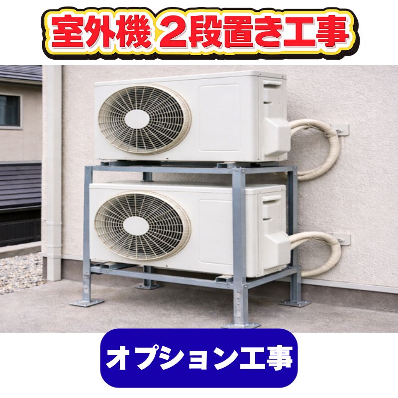 室外機 2段置き工事｜家庭用・業務用エアコン、ハウジングエアコンの