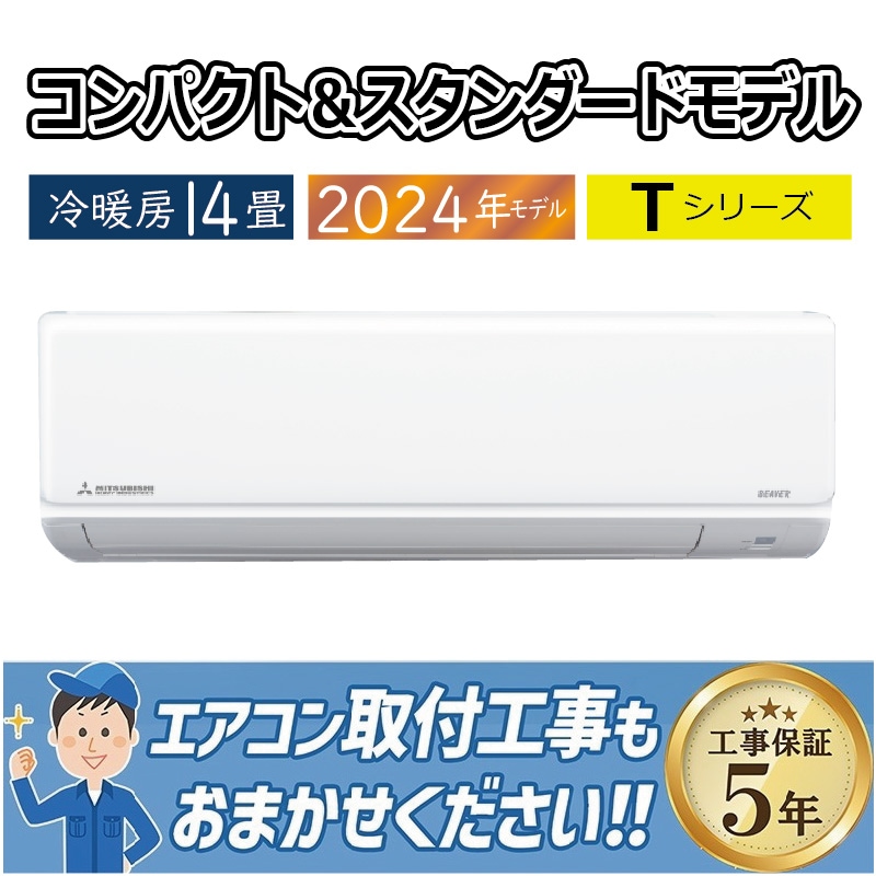 エアコン 14畳用 三菱重工 ビーバーエアコン 2024年モデル T