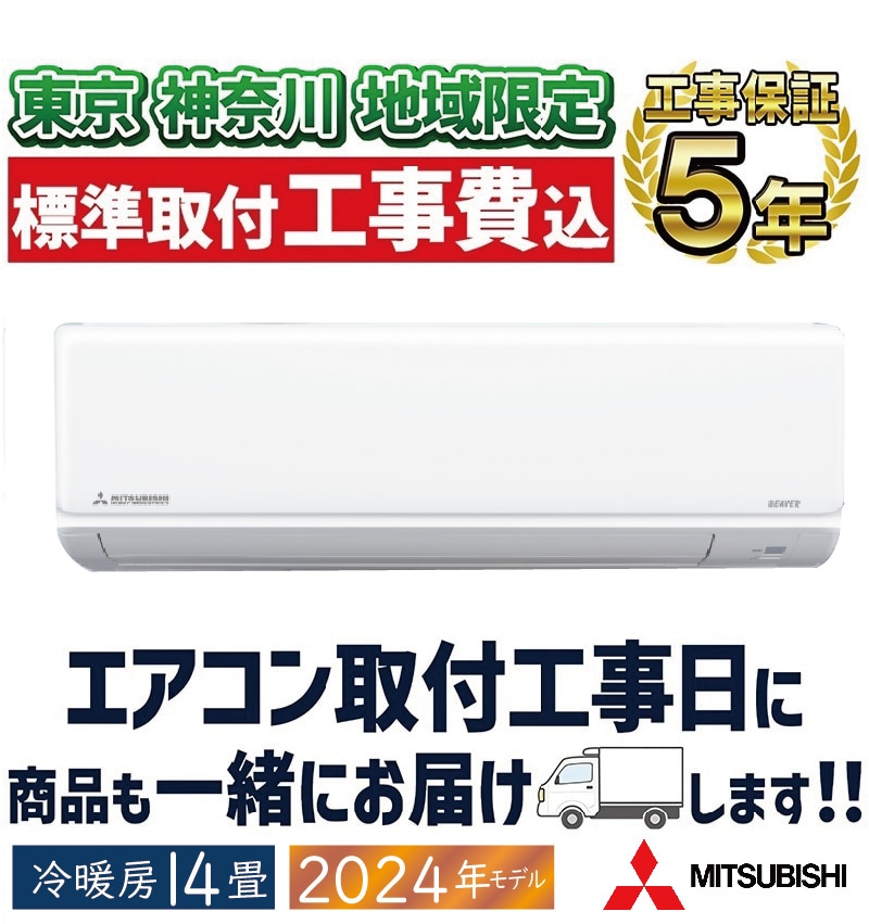 東京 神奈川地域限定 標準取付工事費込 エアコン同配 14畳用