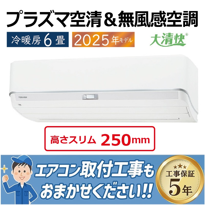 ☆工事費込み☆東芝 大清快 2022年 6畳取外し廃棄込み神奈川東京千葉埼玉静岡 ☆工事費込み☆東芝大清快6畳2022年取り外し廃棄込み