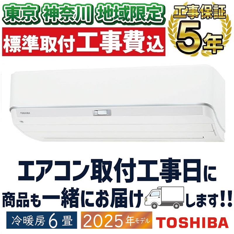 東京 神奈川地域限定 標準取付工事費込 エアコン同配 6畳用 東芝