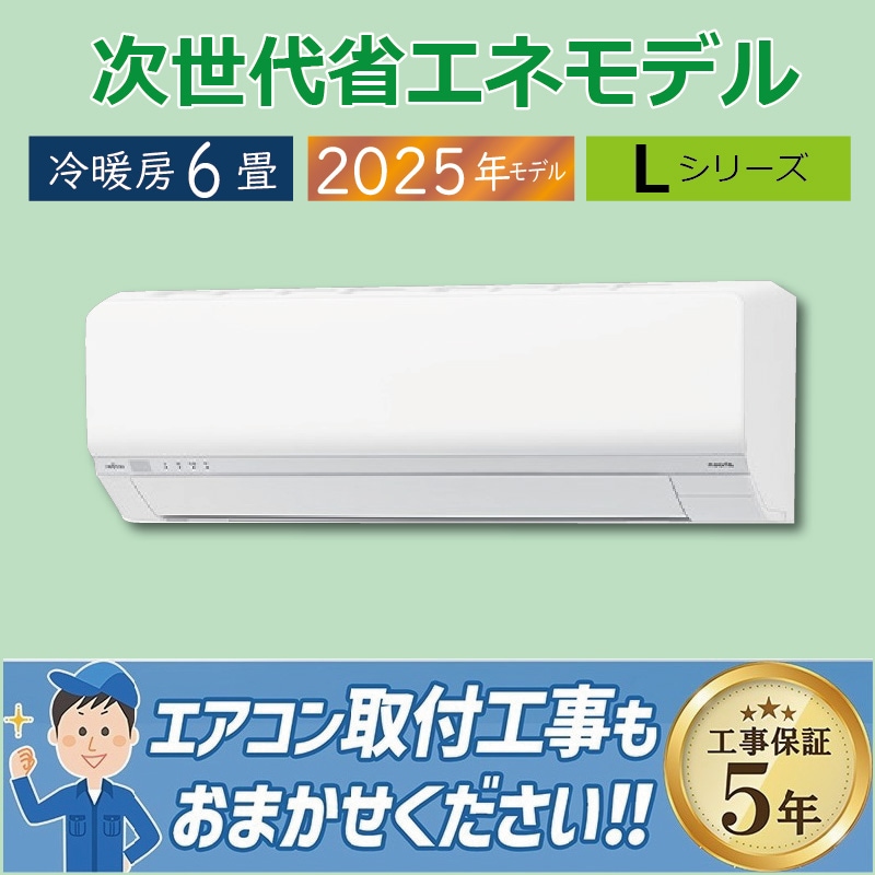 新品工事費込み☆富士通ノクリア2025年6畳取外し廃棄込み神奈川東京千葉埼玉静岡 ゴク暖nocria エアコン おもに6畳 富士通ゼネラル ゴク暖