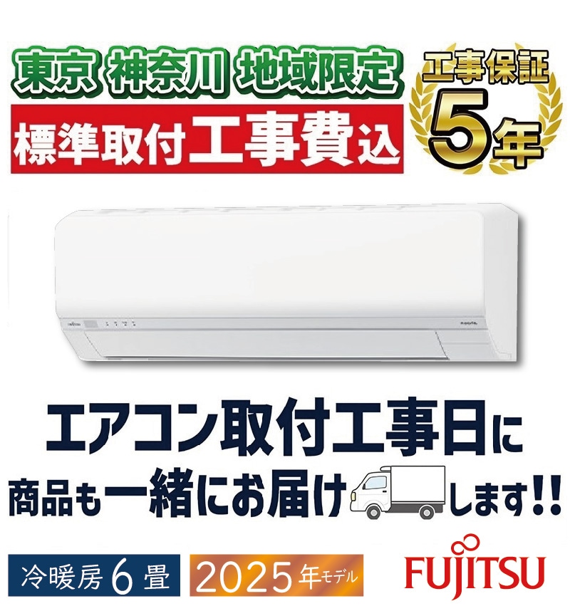 新品★富士通ノクリア8畳2024年工事費込み取外し廃棄込み神奈川東京千葉埼玉静岡 ☆新品☆富士通ノクリアエアコン8畳取付け外し廃棄込み神奈川