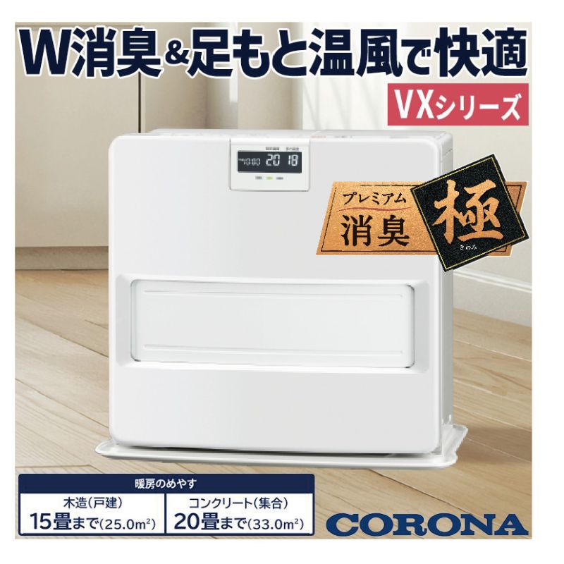 暖房器具 コロナ 2025年モデル VXシリーズ ホワイト 木造15畳