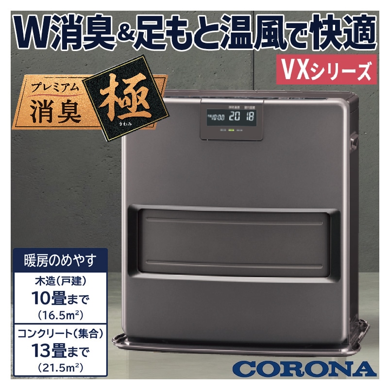 暖房器具 コロナ 2025年モデル VXシリーズ グレー 木造10畳