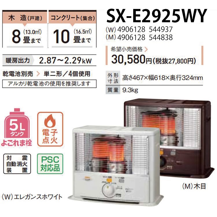 暖房器具 コロナ 2025年モデル SXシリーズ エレガントホワイト 木造8畳