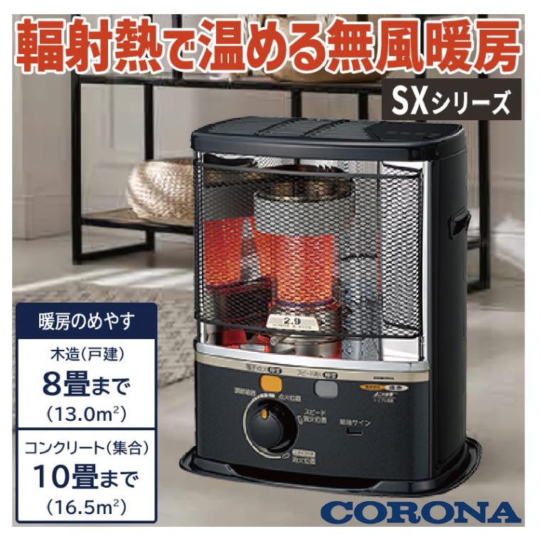 暖房器具 コロナ 2025年モデル SXシリーズ ダークグレー 木造8畳