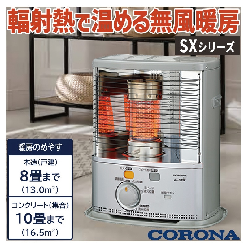 暖房器具 コロナ 2025年モデル SXシリーズ シルバー 木造8畳
