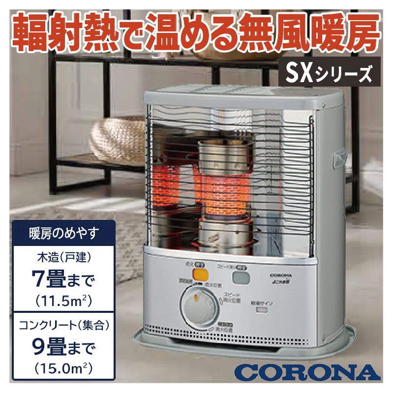 暖房器具 コロナ 2025年モデル SXシリーズ シルバー 木造7畳