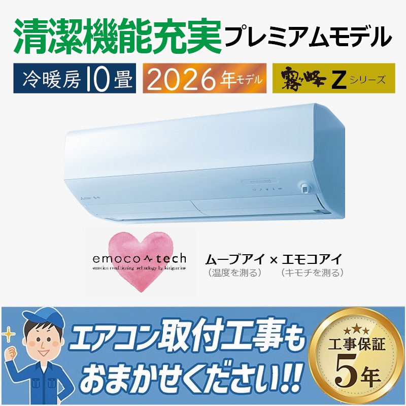 エアコン 18畳用 三菱電機 霧ヶ峰 2026年モデル Zシリーズ ピュア