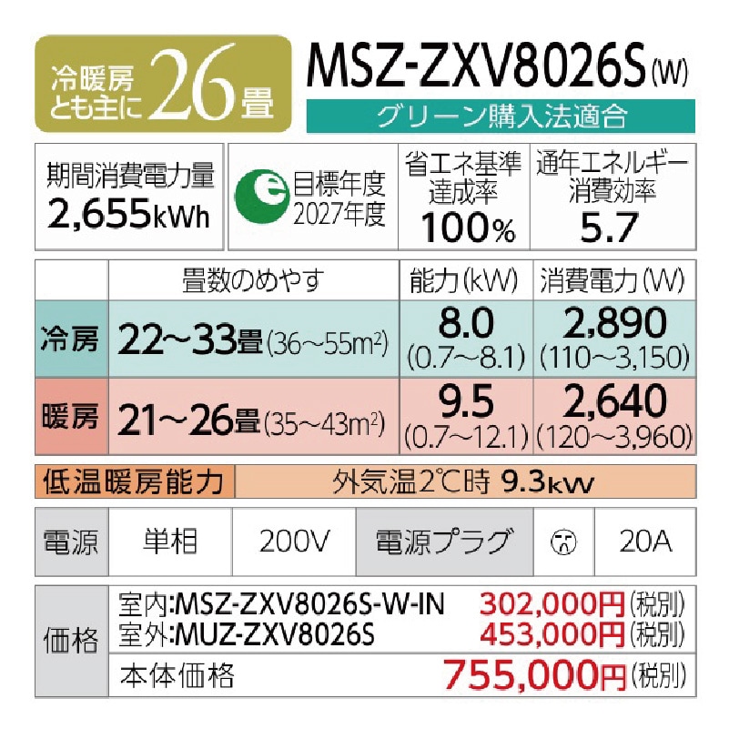完成品確認ページ エアコン 26畳用 三菱電機 霧ヶ峰 2026年モデル Zシリーズ ピュア