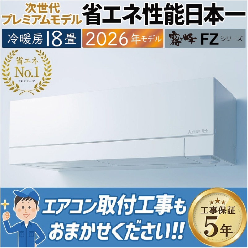 エアコン 10畳用 三菱電機 霧ヶ峰 2026年モデル Zシリーズ ピュア