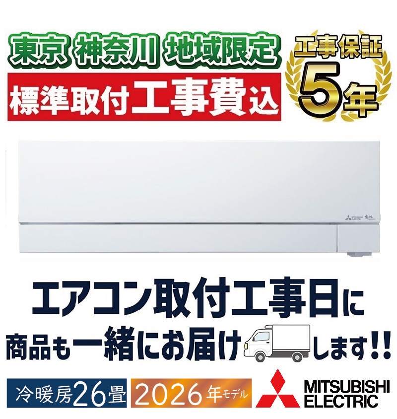 東京 神奈川地域限定 標準取付工事費込 エアコン同配 8畳用 三菱電機