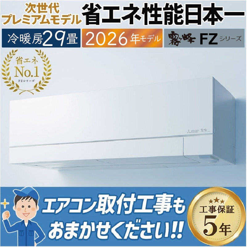 2024年製17畳〜29畳用 霧ヶ峰 エアコン おもに29畳 三菱電機 2024年 モデル Zシリーズ