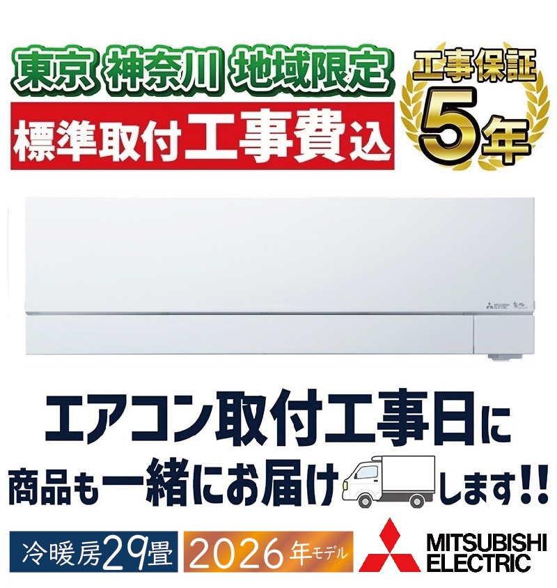 東京 神奈川地域限定 標準取付工事費込 エアコン同配 6畳用 三菱電機 