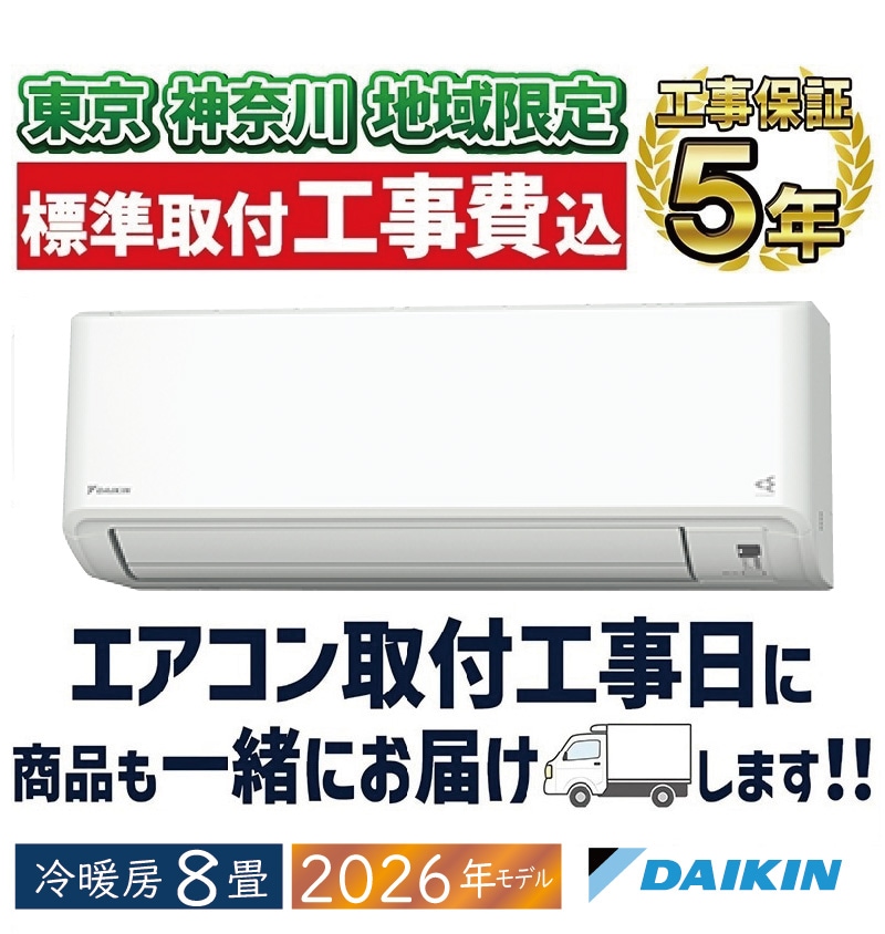 東京 神奈川地域限定 標準取付工事費込 エアコン同配 8畳用 ダイキン