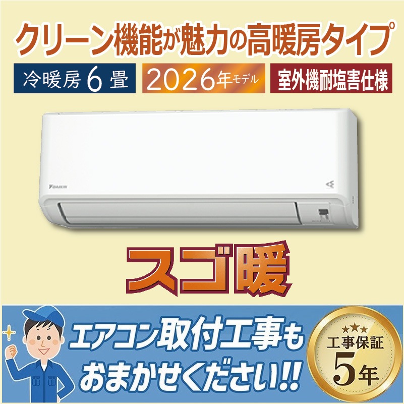 エアコン 6畳用 ダイキン スゴ暖 2026年モデル KXシリーズ ホワイト 
