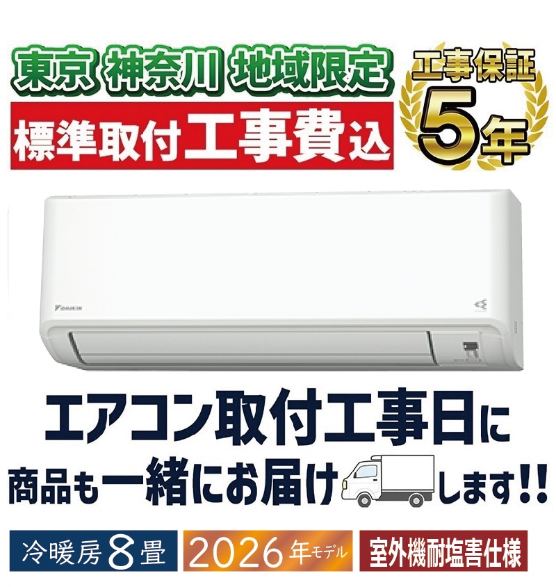 新品☆工事費込み☆comfee2025年6畳取外し廃棄込み神奈川東京千葉埼玉静岡 東京 神奈川地域限定 標準取付工事費込 エアコン同配 8畳用