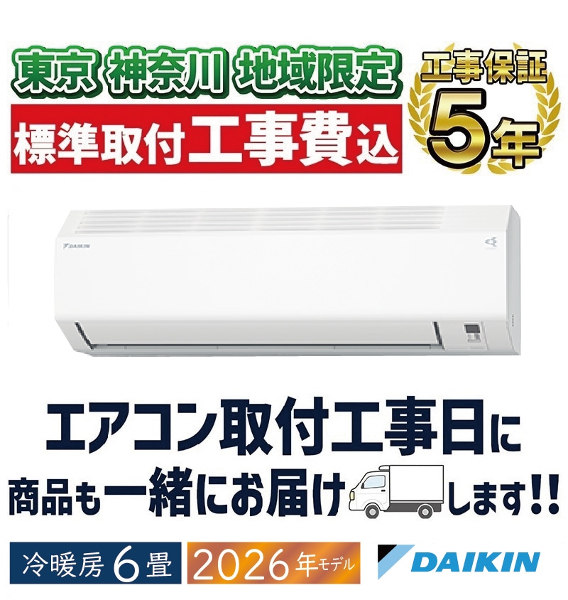 おもに6畳用｜家庭用・業務用エアコン、ハウジングエアコンの取付なら