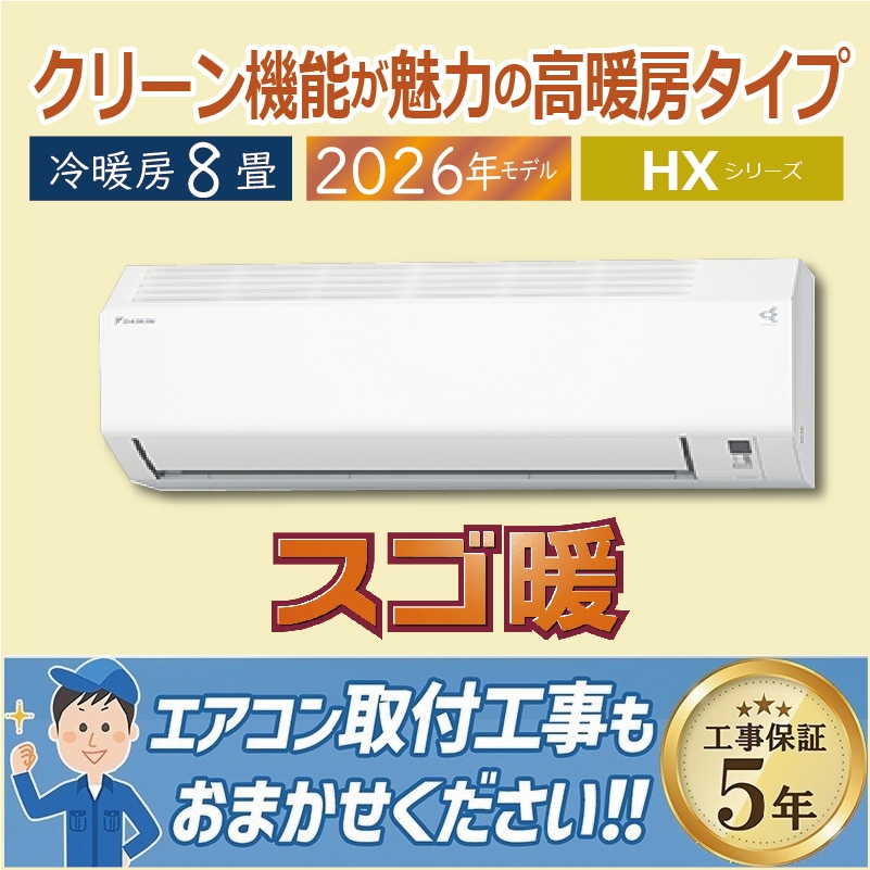 エアコン 18畳用 ダイキン スゴ暖 2026年モデル HXシリーズ