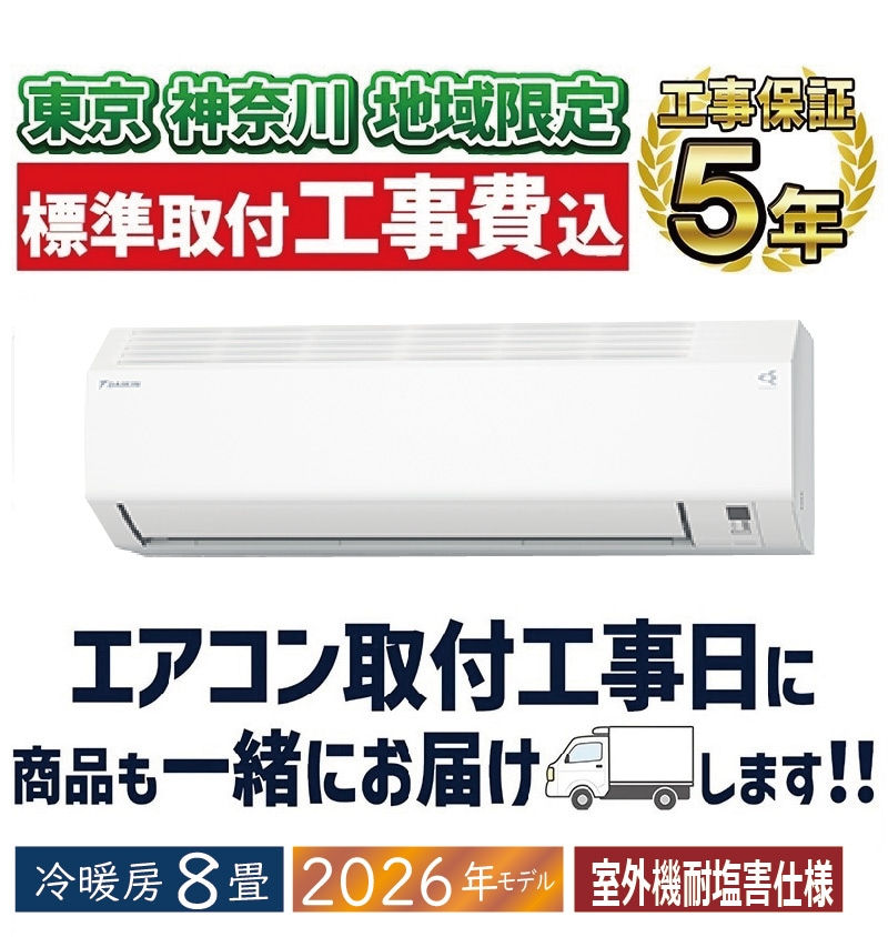 取付け無料　！取外し工事無料！配送込！保証付！少し大きめ8畳！2024年購入品♪ エアコン 8畳用 工事費込 8畳 工事費込み おまかせエアコン 2024