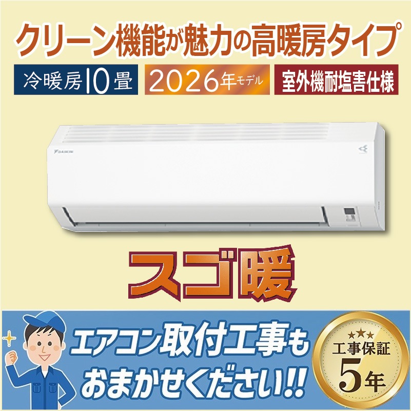エアコン 10畳用 ダイキン スゴ暖 2026年モデル HXシリーズ ホワイト