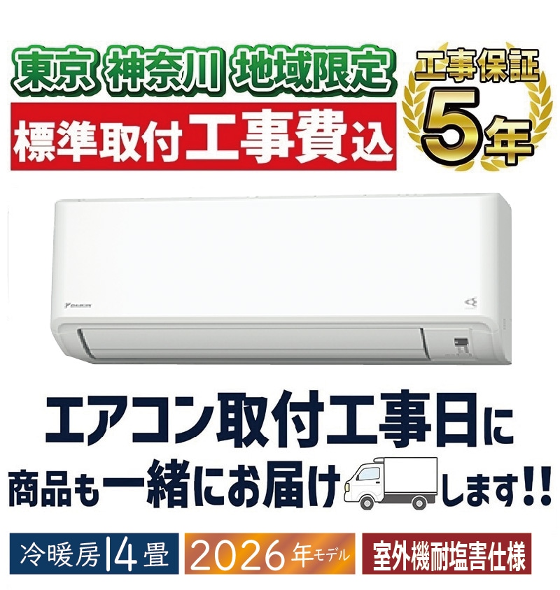 ☆新品☆工事費込み☆ダイキン2024年6畳取外し廃棄含む神奈川県東京千葉埼玉静岡 東京 神奈川地域限定 標準取付工事費込 エアコン同配 14畳用