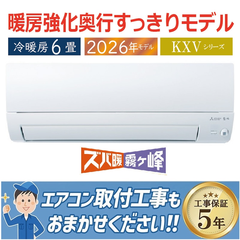 エアコン 6畳用 三菱電機 霧ヶ峰 2026年モデル KXVシリーズ ピュア