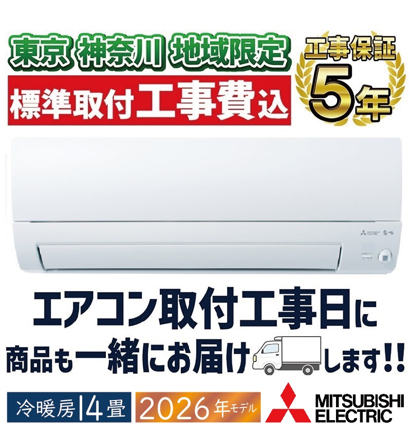 東京 神奈川地域限定 標準取付工事費込 エアコン同配 8畳用 三菱電機