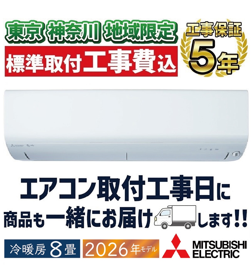 おもに8畳用｜家庭用・業務用エアコン、ハウジングエアコンの取付なら