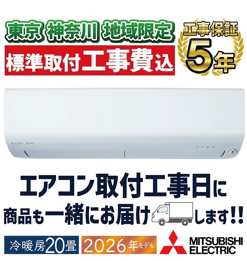 東京 神奈川地域限定 標準取付工事費込 エアコン同配 8畳用 三菱電機