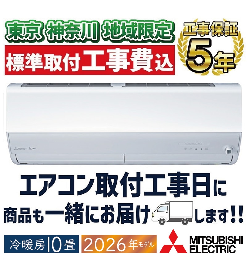 おもに10畳用｜家庭用・業務用エアコン、ハウジングエアコンの取付なら