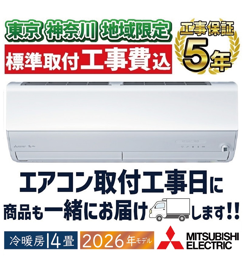 東京 神奈川地域限定 標準取付工事費込 エアコン同配 6畳用 三菱電機