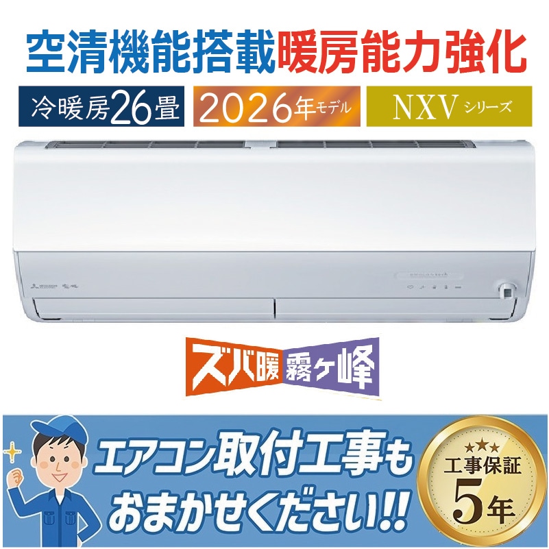 エアコン 26畳用 三菱電機 霧ヶ峰 2026年モデル HXVシリーズ ピュア