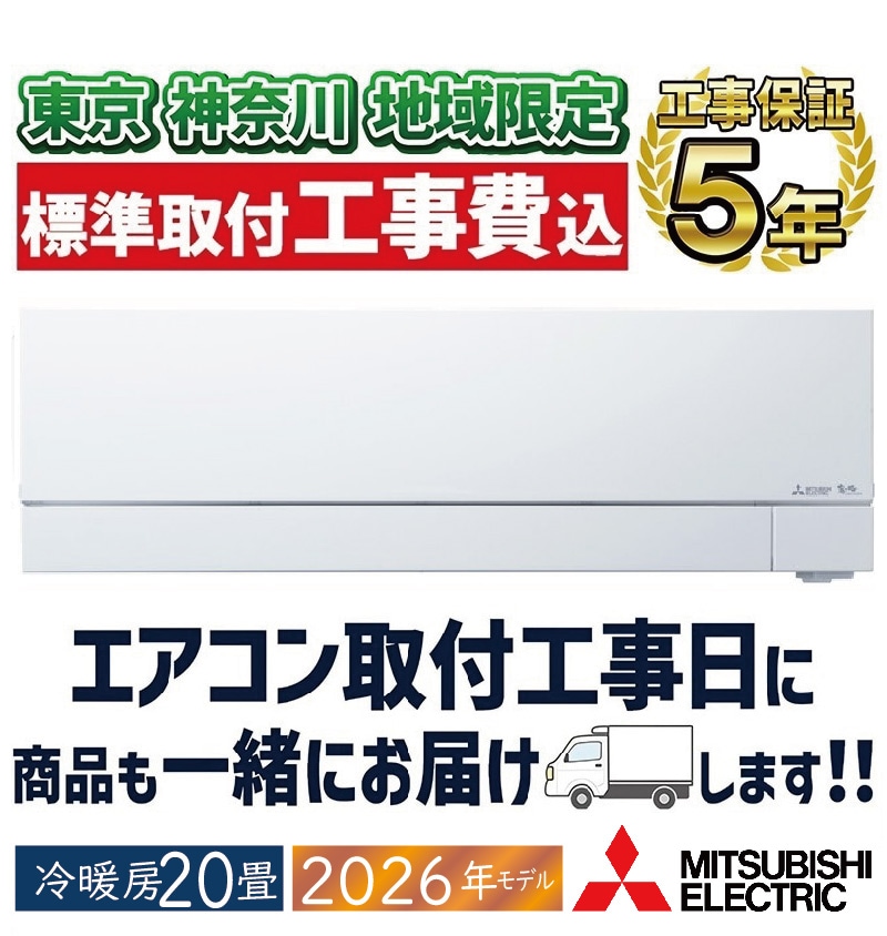 東京 神奈川地域限定 標準取付工事費込 エアコン同配 20畳用