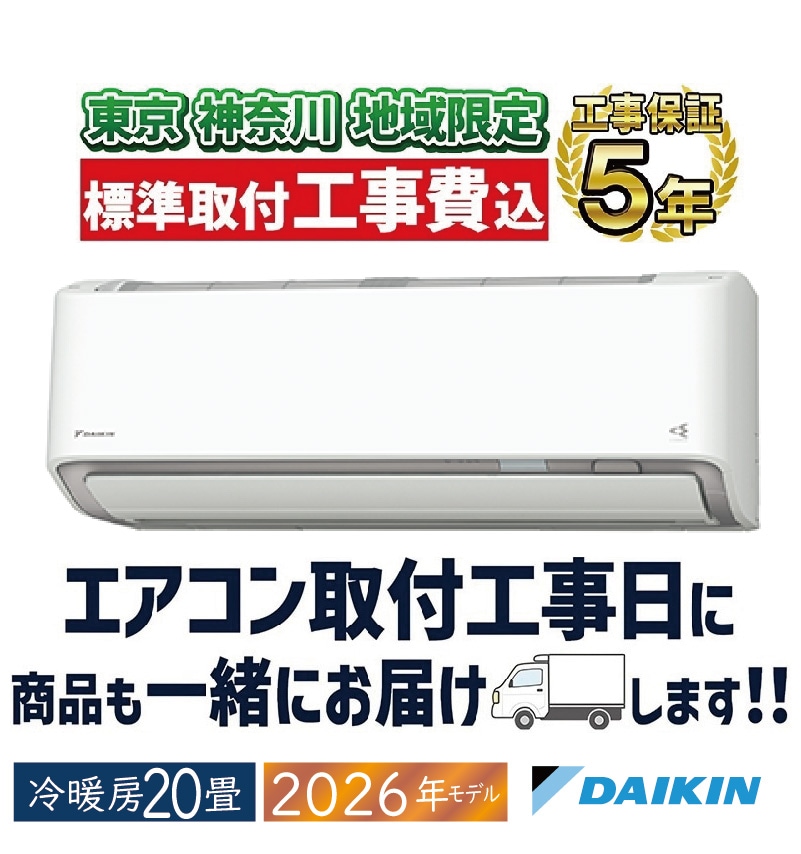 東京 神奈川地域限定 標準取付工事費込 エアコン同配 12畳用 ダイキン